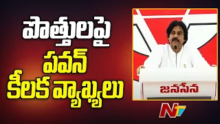 టీడీపీ - జనసేన పొత్తు వ్యవహారంలో కీలక పరిణామం | NTV