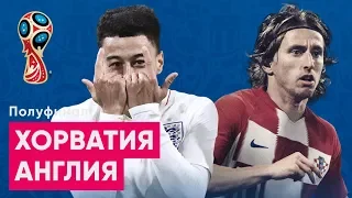 1/2 ЧМ 2018 Хорватия - Англия Обзор и прогноз на футбол ЧМ 2018 11.07.2018