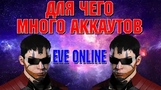 ЗАЧЕМ В EVE ONLINE / ИВ ОНЛАЙН  ДВА АККАУНТА И КАК ИМИ ПОЛЬЗОВАТЬСЯ.