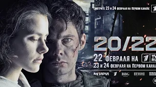 📽 Фильм «20/22» ССЫЛКА НА ФИЛЬМ В КОММЕНТАРИЯХ