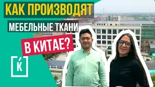 Производство мебельных тканей в Китае.