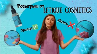 Обман или правда? 🤷‍♀️Участвовала в розыгрыше от компании letique cosmetics☝Моя история ✅