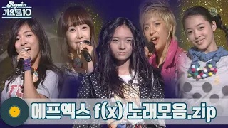[#가수모음zip]🔮 f(x)=ME(YOU)=너와 나의 함수 | 에프엑스 f(x) 노래모음집 (f(x) Stage Compilation) | KBS 방송
