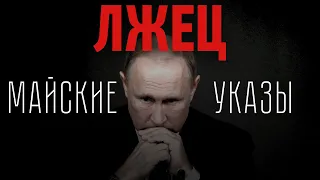 Ложь и вранье Путина. Майские указы пустые обещания власти, зарплаты, ФБК, Навальный @MackNack