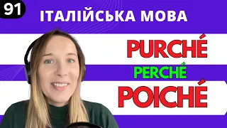 PURCHÉ, POICHÉ, PERCHÉ + TEST вкінці відео