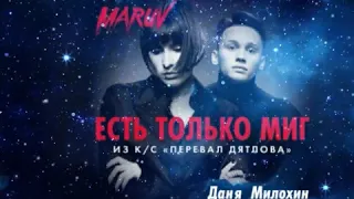 MARUV & Даня Милохин - есть только миг (слушай трек) 🎼