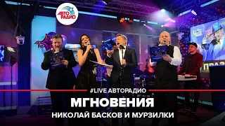 Мурзилки & Николай Басков  - Мгновения