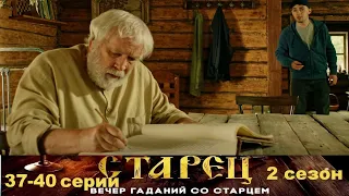 Он знает прошлое, и будущее каждого из нас. Драматический сериал- Старец/2 сезон - 37-40 серии.