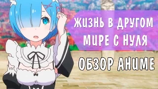 ОБЗОР АНИМЕ - Жизнь в другом мире с нуля / Re: Zero / Пособие по выживанию в альтернативном мире