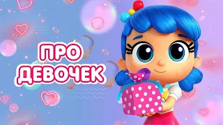 ТРУ и Радужное Королевство 🌈  - ПРО ДЕВОЧЕК!🤱👩‍🎓  Сборник к 8 МАРТА!