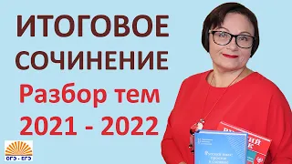 Итоговое сочинение 2021-2022. Разбор тем | ЕГЭ Русский язык