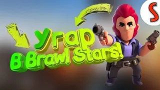 Угар моменты в Brawl Stars!