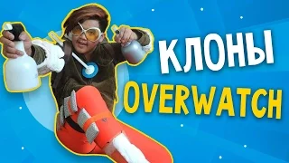 КЛОНЫ OVERWATCH