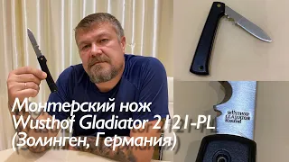 Монтёрский складной нож Wusthof Gladiator 2121-PL (Золинген, Германия) Обзор.