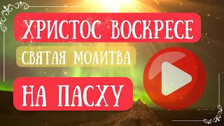 Христос Воскресе! С Праздником Светлой Пасхи!