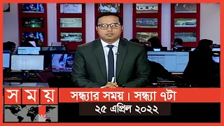 সন্ধ্যার সময় | সন্ধ্যা ৭টা | ২৫ এপ্রিল ২০২২ | Somoy TV Bulletin 7pm | Latest Bangladeshi News