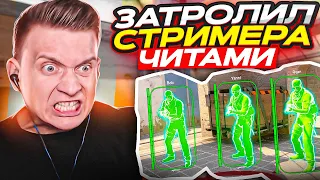 🔥ЗАТРОЛЛИЛ СТРИМЕРА ЧИТОМ В КС ГО - Подрубил чит в кс го