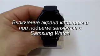 Активация экрана в Samsung Watch касанием и при подъеме запястья