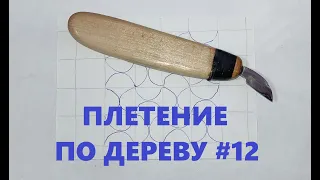 Плетенка «ВОЛНА 2» #12 / Wood Carving