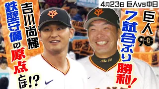 【阿部監督も認める守備の要】吉川尚輝 守備の原点は父との “田んぼノック”｜4月23日 巨人vs中日ハイライト