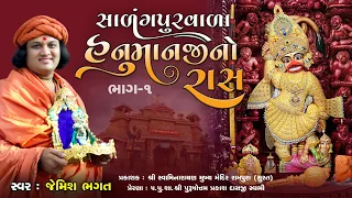 હનુમાનજી નો રાસ (ભાગ-૧) || Hanumanji No Ras (Part-1) || Sarangpur Na Dada No Ras By Jemish Bhagatji