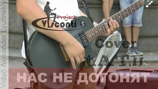 VISCONTI 🎸🎤 (2021) - "Нас не догонят" (Cover t.A.T.u.)