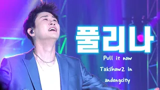 231111 영탁 안동탁쇼2 Tak's world '풀리나(Pull it now)'