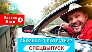 Спецвыпуск. Цена Кругосветки. Первый этап - Европа | Большой круг.