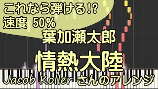 情熱大陸/ピアノ/超絶ジャズアレンジ/葉加瀬太郎/Jacob Koller【これなら弾ける!? 速度50%】ピアノロイド美音/Pianoroid Mio/DTM