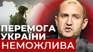 Скандальні слова президента Болгарії: що наговорив політик?