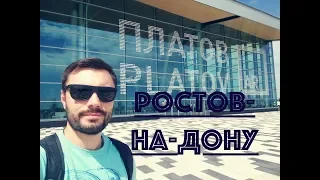 Ростов Папа. СТРАШНО красиво или Европа в России!!!