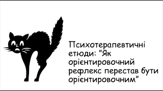 Етюди. Як орієнтувальний рефлекс перестав бути орієнтувальним