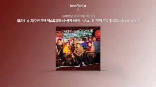 [Audio] CRYING NUT (크라잉넛) - 밤이 깊었네 (25th Anniv. Ver.)