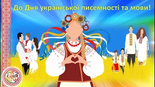 До Дня української писемності та мови   9 листопада