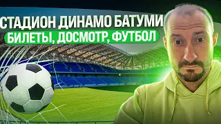 Стадион Динамо Батуми / Билеты, досмотр, футбол