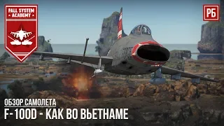 F-100D - КАК ВО ВЬЕТНАМЕ! НОВИНКА ПАТЧА 1.85 в WAR THUNDER