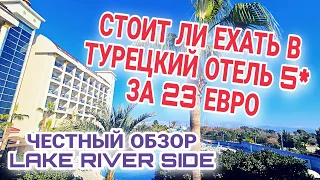 ПРИДИРЧИВЫЕ ТУРИСТЫ В ТУРЦИИ. ВЛОГ ИЗ ОТЕЛЯ Lake & River Side 5*