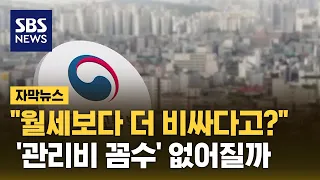 "월세보다 더 비싸다고?"…'관리비 꼼수' 없어질까 (자막뉴스) / SBS
