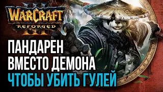 ПАНДАРЕН ВМЕСТО ДЕМОНА, ЧТОБЫ УБИТЬ ГУЛЕЙ: Warcraft 3 Reforged