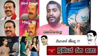 Bukiye Rasa Katha | Funny Fb Memes Sinhala | 2024 - 05 -19