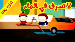 لا تسرف في الماء -قناة بلبل BulBul TV