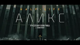 Русская озвучка Half-Life Alyx оцениваем