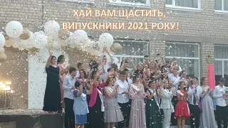 Випускний 2021