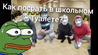 как посрать в школьном туалете и выжить-отвечаю на вопрос(туториал)