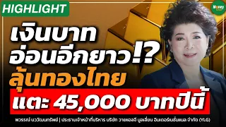 [Highlight] เงินบาทอ่อนอีกยาว!? ลุ้นทองไทย แตะ 45,000 บาทปีนี้ - Money Chat Thailand