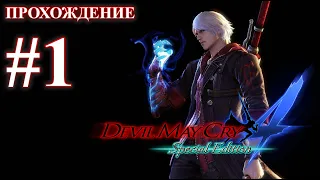 Прохождение Devil May Cry 4: Special Edition. Миссия 1: Птицы одного полета. Русская озвучка.