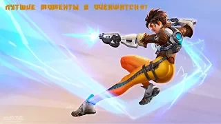 Overwatch лучшие моменты #2