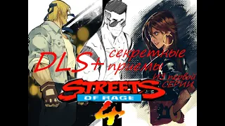 Streets of Rage 4 = Секретные приемы для SOR 1