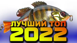 ТОП ВОБЛЕРОВ НА ЩУКУ 2022. ВОБЛЕРЫ НА ОКУНЯ И СУДАКА. РЫБАЛКА НА СПИННИНГ. ЩУКА В СЕНТЯБРЕ. ВОБЛЕРЫ