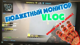 VLOG | ЛУЧШИЙ БЮДЖЕТНЫЙ МОНИТОР ДЛЯ FORTNITE , CS:GO | Купил новый монитор